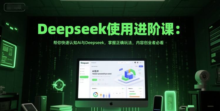 Deepseek使用进阶课：帮你快速认知Ai与Deepseek，掌握正确玩法，内容创业者必看网创吧-网创项目资源站-副业项目-创业项目-搞钱项目网创吧