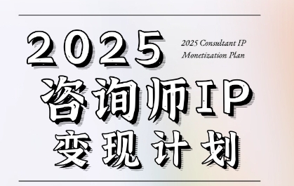 7天构建咨询师变现系统，2025咨询师IP变现计划训练营网创吧-网创项目资源站-副业项目-创业项目-搞钱项目网创吧