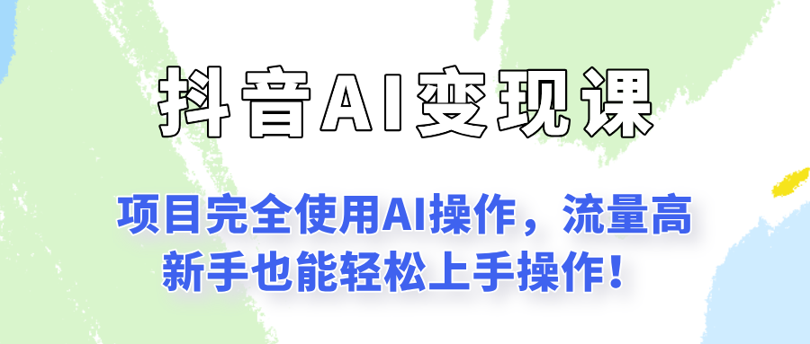 闷声发财的抖音语录项目玩法，全程AI实操，更适合小白操作！网创吧-网创项目资源站-副业项目-创业项目-搞钱项目网创吧