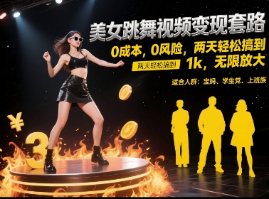 美女跳舞视频变现套路，0 成本 0 风险，两天轻松搞到 1k，无限放大【揭秘】网创吧-网创项目资源站-副业项目-创业项目-搞钱项目网创吧