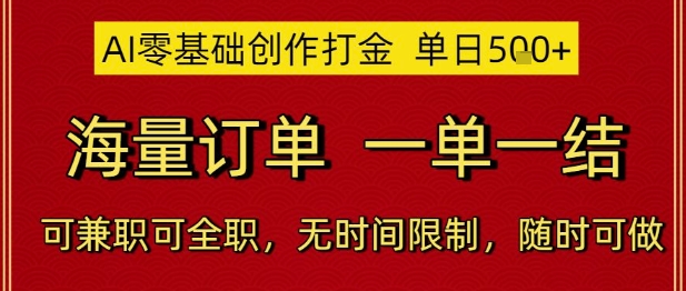 AI零基础创作打金，单日5张，海量订单，一单一结，可兼职可全职，无时间限制，随时可做【揭秘】网创吧-网创项目资源站-副业项目-创业项目-搞钱项目网创吧