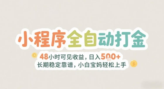 2025年小程序全自动打金，2天可见收益，日入5张+长期稳定靠谱，小白宝妈轻松上手【揭秘】网创吧-网创项目资源站-副业项目-创业项目-搞钱项目网创吧
