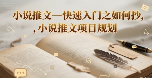 小说推文—快速入门之如何抄 ，小说推文项目规划网创吧-网创项目资源站-副业项目-创业项目-搞钱项目网创吧