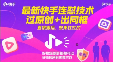最新快手连怼技术，过原创+出同框，直接搬运，效果杠杠的，好物短剧影视都可以网创吧-网创项目资源站-副业项目-创业项目-搞钱项目网创吧