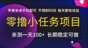 零撸小任务项目，苹果安卓手机都可以做，不限制时间，每天都有收益【揭秘】网创吧-网创项目资源站-副业项目-创业项目-搞钱项目网创吧
