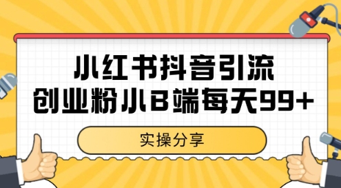 小红书抖音创业粉，小B端粉自热，日引99+的一个玩法【揭秘】网创吧-网创项目资源站-副业项目-创业项目-搞钱项目网创吧