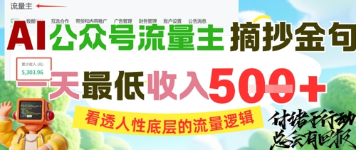 AI公众号流量主摘抄金句，看透人性底层的流量逻辑，一天最低收入5张网创吧-网创项目资源站-副业项目-创业项目-搞钱项目网创吧