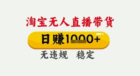 淘宝无人直播带货，日入多张，无需露脸无需说话，无违规无封号，只要一台电脑即可全天开播【揭秘】网创吧-网创项目资源站-副业项目-创业项目-搞钱项目网创吧