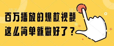 百万播放的爆款视频，这么简单就做好了?【揭秘】网创吧-网创项目资源站-副业项目-创业项目-搞钱项目网创吧