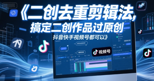 短视频二创去重剪辑法，搞定二创作品过原创，抖音快手视频号都可以网创吧-网创项目资源站-副业项目-创业项目-搞钱项目网创吧