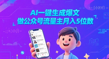 AI一键生成爆文，做公众号流量主月入5位数网创吧-网创项目资源站-副业项目-创业项目-搞钱项目网创吧