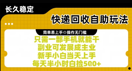 快递回收自助玩法，亲测只需一部手机就能干，新手小白当天上手，每天半小时白捡5张+【揭秘】网创吧-网创项目资源站-副业项目-创业项目-搞钱项目网创吧
