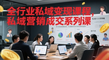 全行业私域变现课程，私域营销成交系列课网创吧-网创项目资源站-副业项目-创业项目-搞钱项目网创吧