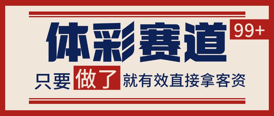 体彩赛道获客SOP 自热矩阵精准拓客 日引99+网创吧-网创项目资源站-副业项目-创业项目-搞钱项目网创吧