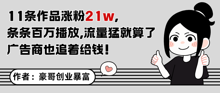 11条作品涨粉21万，不露脸不直播，条条百万播放，广告商也喜欢网创吧-网创项目资源站-副业项目-创业项目-搞钱项目网创吧