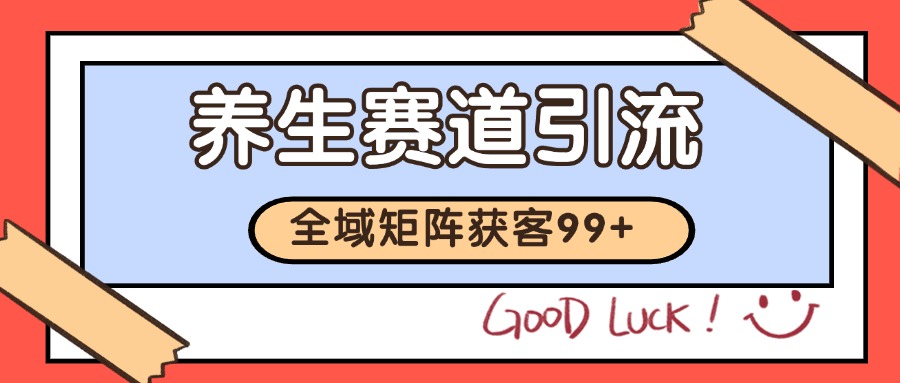小红书某音养生赛道引流获客 自热矩阵日引200+网创吧-网创项目资源站-副业项目-创业项目-搞钱项目网创吧
