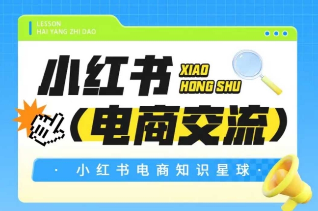 红薯电商知识星球，小红书电商交流网创吧-网创项目资源站-副业项目-创业项目-搞钱项目网创吧