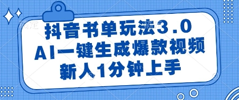 抖音书单玩法3.0，AI一键生成爆款视频，新人1分钟上手【揭秘】网创吧-网创项目资源站-副业项目-创业项目-搞钱项目网创吧