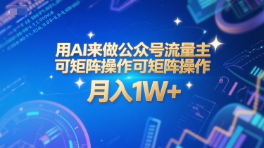 用AI来做公众号流量主，可矩阵操作，月入1W+，系统课【附工具指令】网创吧-网创项目资源站-副业项目-创业项目-搞钱项目网创吧