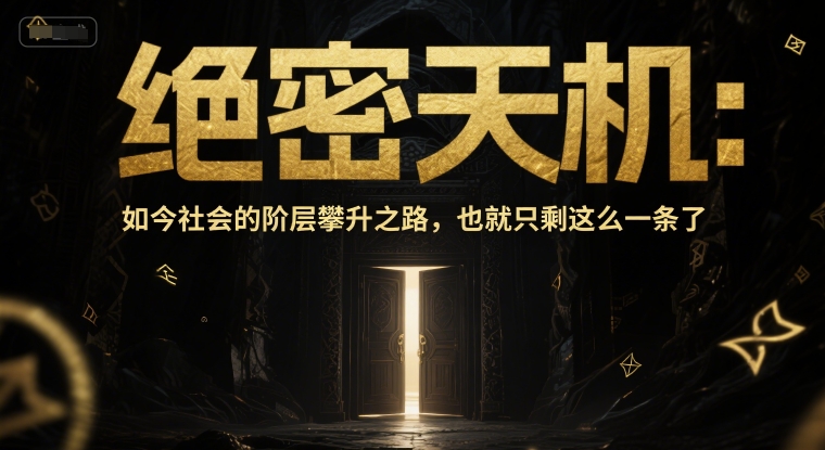 付费文章：绝密天机：如今社会的阶层攀升之路，也就只剩这么一条了网创吧-网创项目资源站-副业项目-创业项目-搞钱项目网创吧