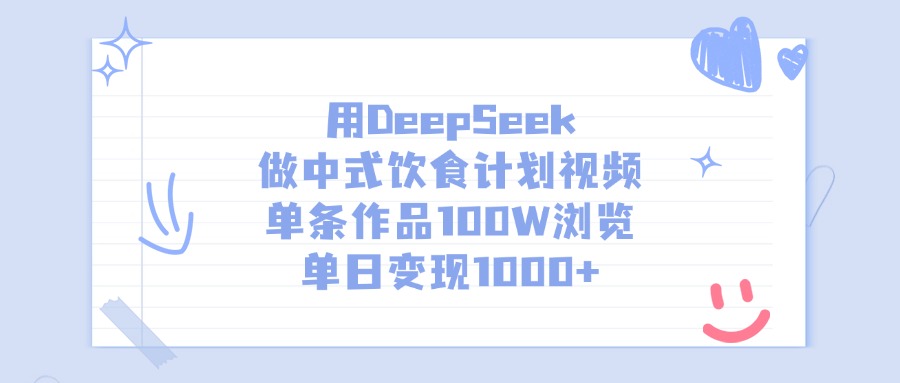 用DeepSeek做中式饮食计划视频,单日变现1000+,单条作品100W浏览网创吧-网创项目资源站-副业项目-创业项目-搞钱项目网创吧
