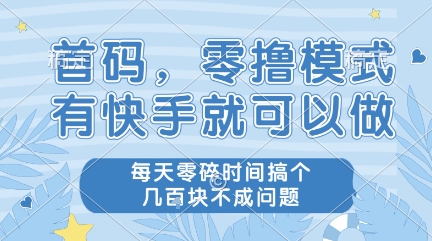 首码，零撸模式，有快手就可以做，每天零碎时间搞个几张不成问题【揭秘】网创吧-网创项目资源站-副业项目-创业项目-搞钱项目网创吧