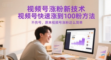 视频号涨粉新技术，视频号快速涨到100粉方法，不伤号，原来视频号涨粉这么简单网创吧-网创项目资源站-副业项目-创业项目-搞钱项目网创吧