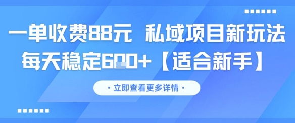 一单收费88元 私域项目新玩法 每天稳定6张+【适合新手】网创吧-网创项目资源站-副业项目-创业项目-搞钱项目网创吧