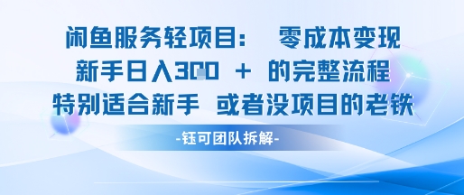 闲鱼虚拟项目轻资产运营新手日入3张的零成本变现网创吧-网创项目资源站-副业项目-创业项目-搞钱项目网创吧