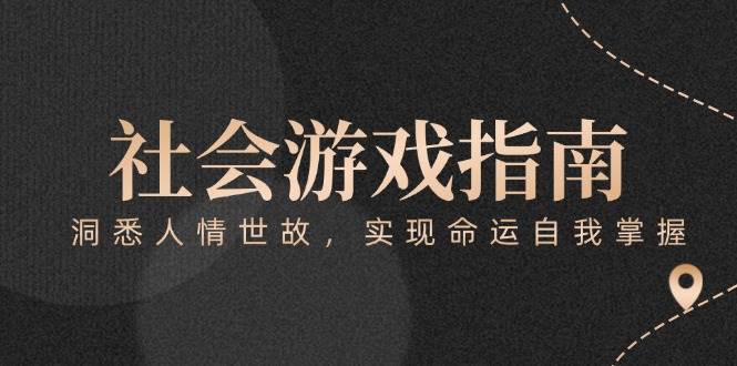 付费文章《社会游戏指南：洞悉人情世故，实现命运自我掌握》网创吧-网创项目资源站-副业项目-创业项目-搞钱项目网创吧