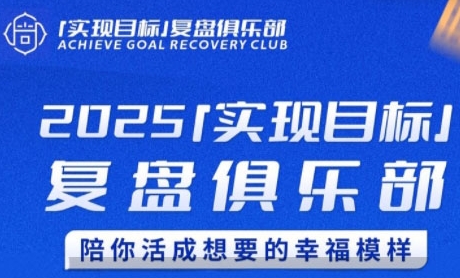 2025实现目标，复盘俱乐部，陪你活成想要的幸福模样网创吧-网创项目资源站-副业项目-创业项目-搞钱项目网创吧