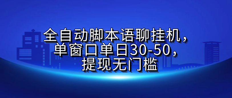 全自动脚本语聊挂机，单窗口单日30-50，提现无门槛网创吧-网创项目资源站-副业项目-创业项目-搞钱项目网创吧