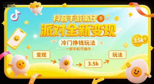 抖音手游蛋仔派对全新变现，一天3.5k，冷门挣钱玩法，一部手机可操作【揭秘】网创吧-网创项目资源站-副业项目-创业项目-搞钱项目网创吧
