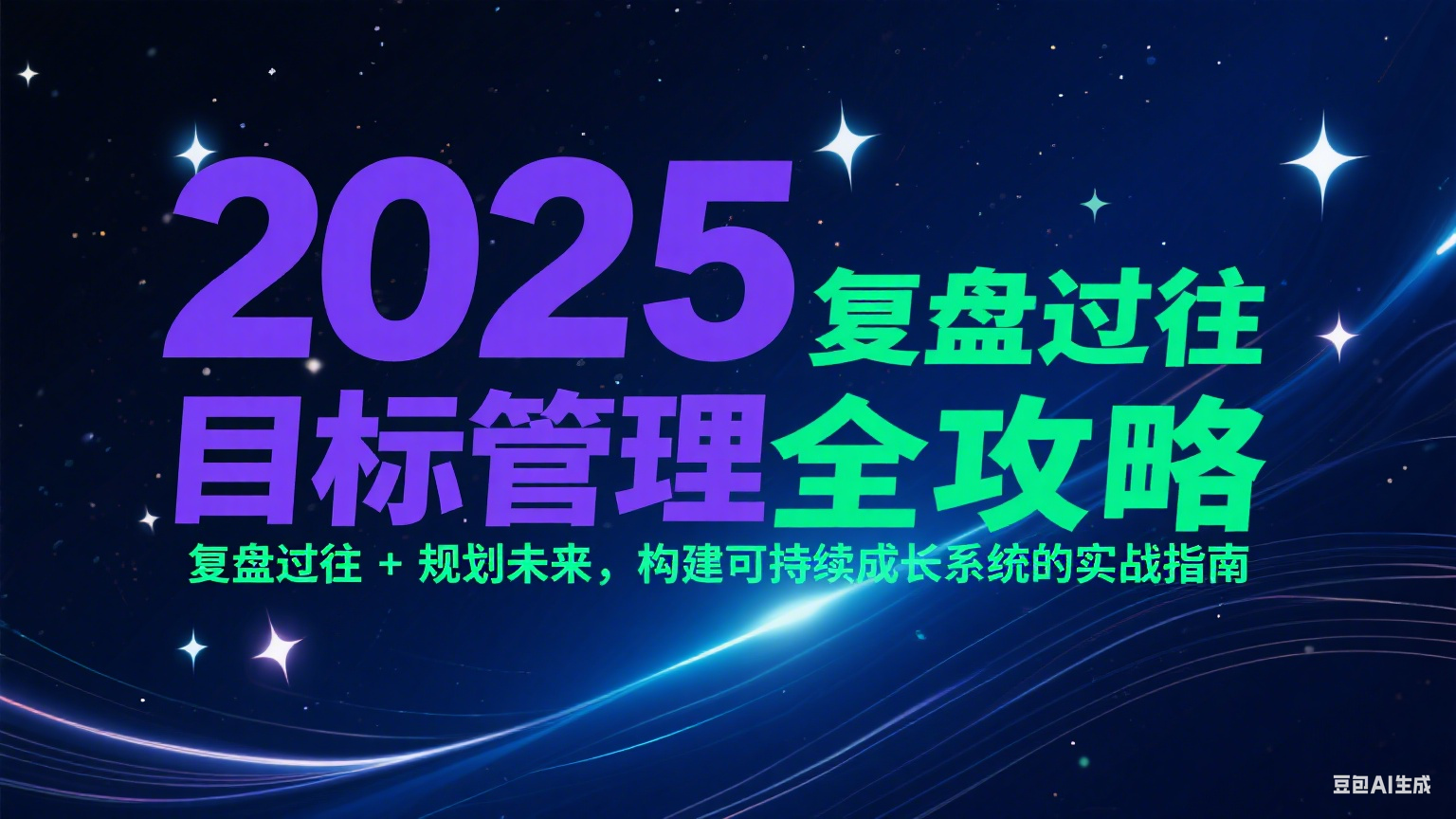 2025目标管理全攻略：复盘过往 + 规划未来，构建可持续成长系统的实战指南网创吧-网创项目资源站-副业项目-创业项目-搞钱项目网创吧