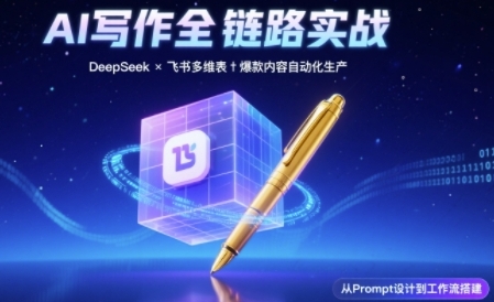 AI写作全链路：DeepSeek结构化Prompt+飞书多维表打造爆款内容体系网创吧-网创项目资源站-副业项目-创业项目-搞钱项目网创吧