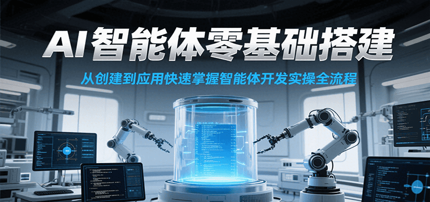 AI智能体零基础搭建实操课,从创建到应用快速掌握智能体开发全流程!网创吧-网创项目资源站-副业项目-创业项目-搞钱项目网创吧