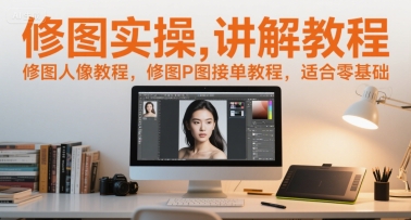 修图实操讲解教程，修图人像教程，修图P图接单教程，适合零基础网创吧-网创项目资源站-副业项目-创业项目-搞钱项目网创吧
