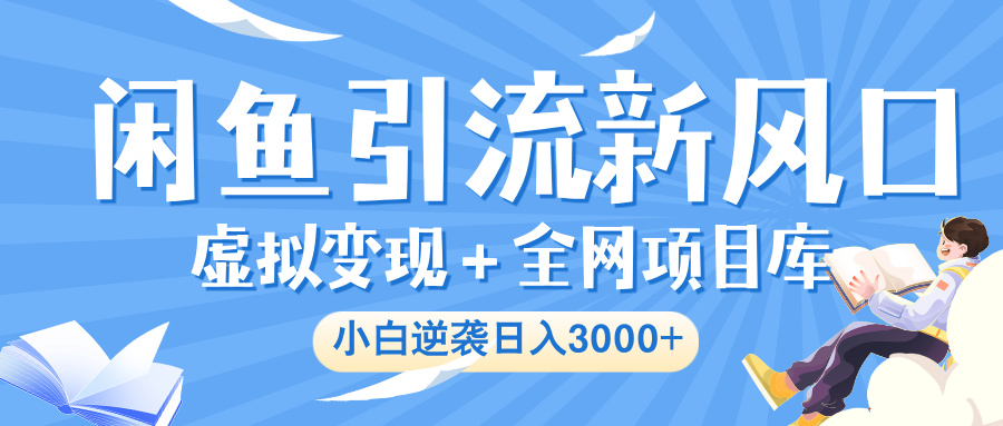 闲鱼引流新风口,虚拟变现+全网项目库,小白逆袭日入 3000+网创吧-网创项目资源站-副业项目-创业项目-搞钱项目网创吧