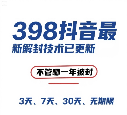 外面在卖398的抖音最新解封技术，禁言的不管哪一年被封，3天，7天，30天，无期限的都可以网创吧-网创项目资源站-副业项目-创业项目-搞钱项目网创吧