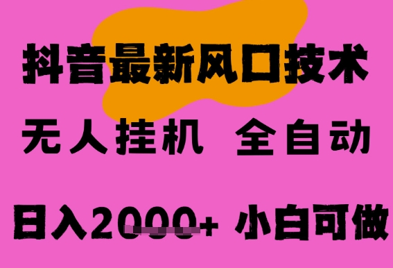 最新抖音无人直播挂G掘金，纯暴力项目，小白可玩，长期稳定，全自动运行日入2k+，可批量操作【揭秘】网创吧-网创项目资源站-副业项目-创业项目-搞钱项目网创吧