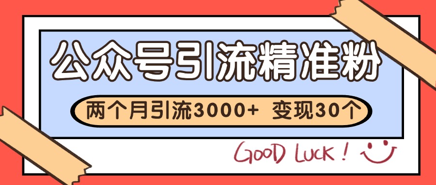 公众号精准粉引流玩法 2个月3000+精准粉 变现30万+网创吧-网创项目资源站-副业项目-创业项目-搞钱项目网创吧