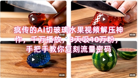 席卷全网！疯传的AI切玻璃水果视频解压神作，千万播放，3天吸10万粉，手把手教你复刻流量密码网创吧-网创项目资源站-副业项目-创业项目-搞钱项目网创吧