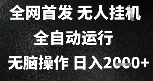 2025首发无人挂G项目，日入2k+，全自动运行，无脑操作，长期稳定 小白可玩【揭秘】网创吧-网创项目资源站-副业项目-创业项目-搞钱项目网创吧
