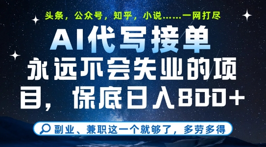 副业兼职这一个就够了，AI代写接单，永远不会失业的项目，多劳多得，日入8张+【揭秘】网创吧-网创项目资源站-副业项目-创业项目-搞钱项目网创吧