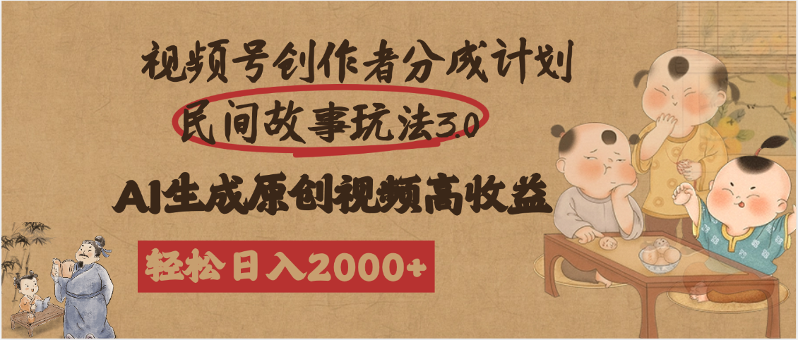 视频号创作者分成民间故事玩法3.0,100%原创视频高收益,轻松日入2000+网创吧-网创项目资源站-副业项目-创业项目-搞钱项目网创吧