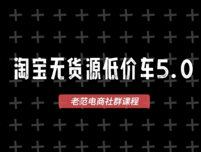 淘宝无货源2025VIP教程，​最新的淘宝无货源课程，1688代发，蓝海选品，零成本创业首选网创吧-网创项目资源站-副业项目-创业项目-搞钱项目网创吧