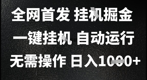 2025最新挂G暴力掘金，日入1K+解放双手，无需操作，全自动运行【揭秘】网创吧-网创项目资源站-副业项目-创业项目-搞钱项目网创吧