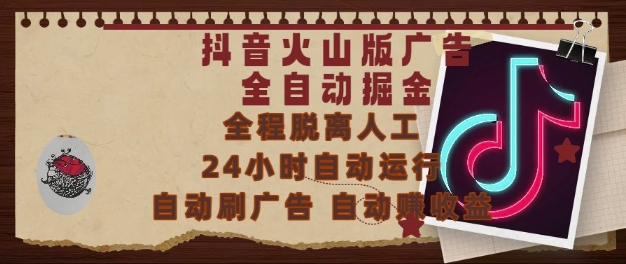抖音火山版广告全自动掘金,24小时自动运行,自动刷广告,自动整收益,0基础小白也能上手【揭秘】网创吧-网创项目资源站-副业项目-创业项目-搞钱项目网创吧