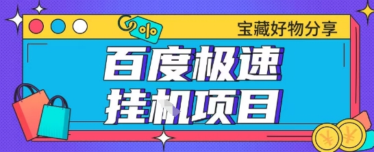 百度极速云机掘金实操课程包含各种提现账号全部教学单窗口月收益200+【揭秘】网创吧-网创项目资源站-副业项目-创业项目-搞钱项目网创吧