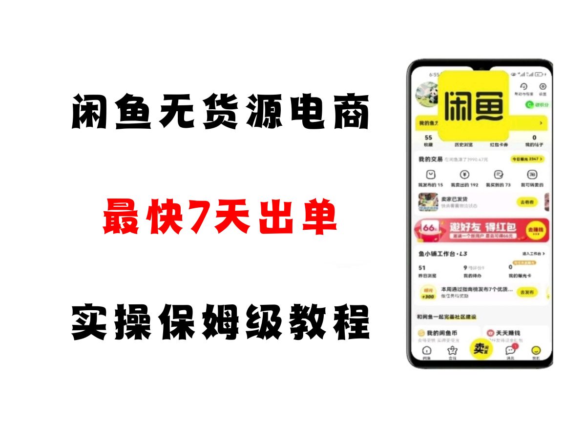 闲鱼无货源电商，实操保姆级教程，适合新手小白网创吧-网创项目资源站-副业项目-创业项目-搞钱项目网创吧